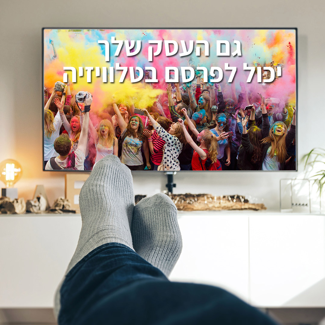 פרסום עסקים בטלוויזיה