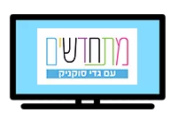 תוכנית מתחדשים